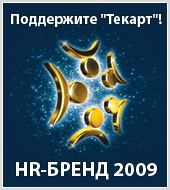 "Текарт" - номинант Премии "HR-БРЕНД 2009"