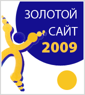 Работы "Текарт" получили 8 высших наград по итогам конкурса «Золотой сайт 2009»