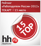 «Текарт» на 13 месте в «Рейтинге работодателей России-2012»