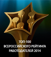 "Текарт" в ТОП-100 Всероссийского рейтинга работодателей 2014