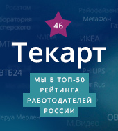 "Текарт" в ТОП-50 Рейтинга работодателей России 2015