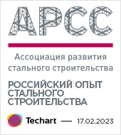 Доклад на вебинаре Ассоциации развития стального строительства