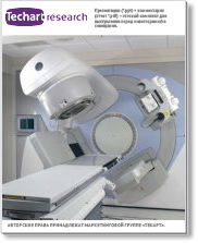 Маркетинговое исследование рынка рентгенотерапевтических аппаратов