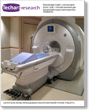 Маркетинговое исследование российского рынка магнитно-резонансных томографов